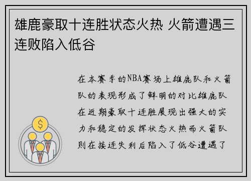 雄鹿豪取十连胜状态火热 火箭遭遇三连败陷入低谷