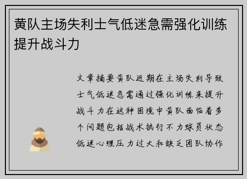 黄队主场失利士气低迷急需强化训练提升战斗力