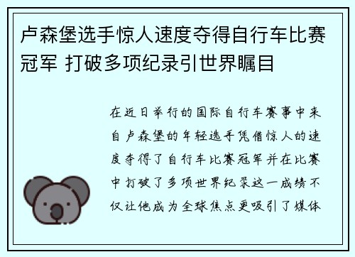 卢森堡选手惊人速度夺得自行车比赛冠军 打破多项纪录引世界瞩目