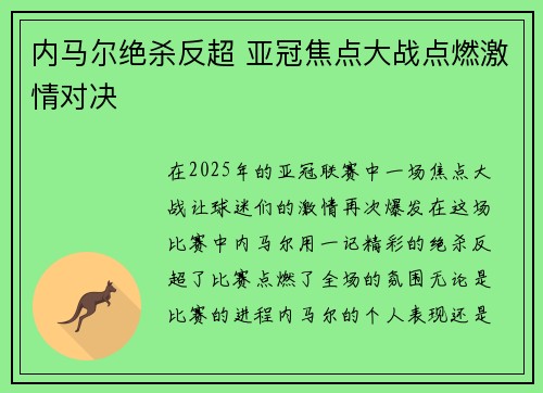 内马尔绝杀反超 亚冠焦点大战点燃激情对决