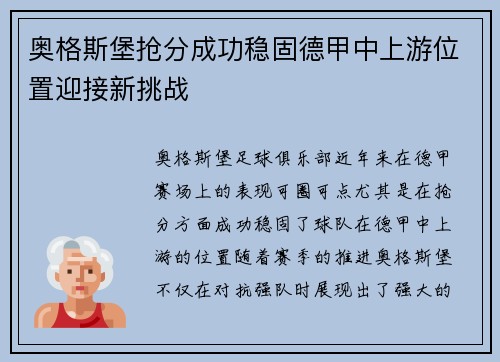 奥格斯堡抢分成功稳固德甲中上游位置迎接新挑战