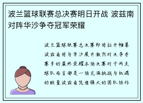 波兰篮球联赛总决赛明日开战 波兹南对阵华沙争夺冠军荣耀