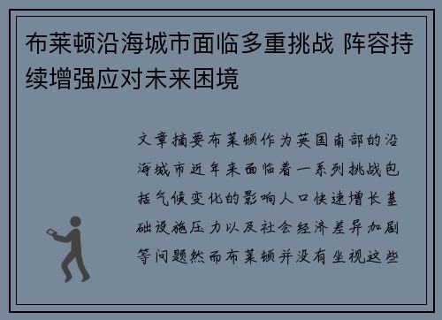 布莱顿沿海城市面临多重挑战 阵容持续增强应对未来困境
