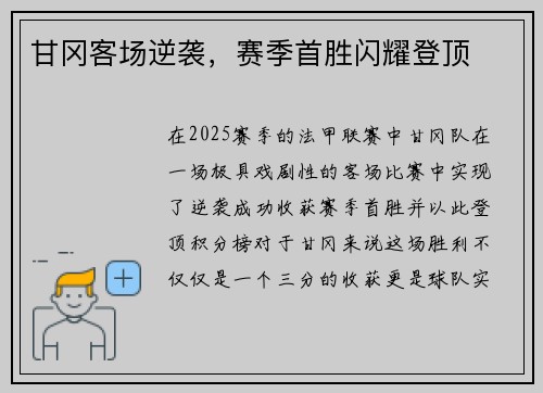 甘冈客场逆袭，赛季首胜闪耀登顶