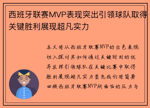 西班牙联赛MVP表现突出引领球队取得关键胜利展现超凡实力