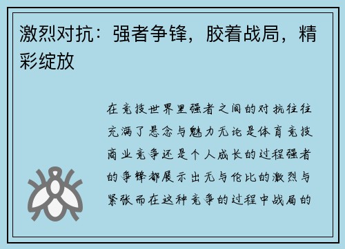 激烈对抗：强者争锋，胶着战局，精彩绽放