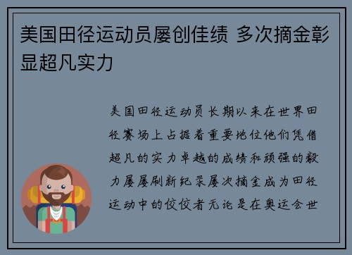 美国田径运动员屡创佳绩 多次摘金彰显超凡实力