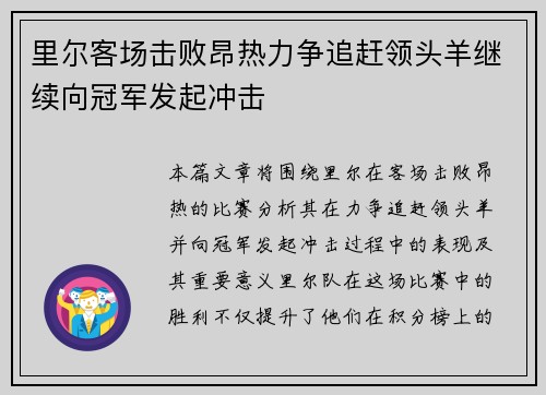 里尔客场击败昂热力争追赶领头羊继续向冠军发起冲击 里尔客场击败昂热力争追赶领头羊继续向冠军发起冲击