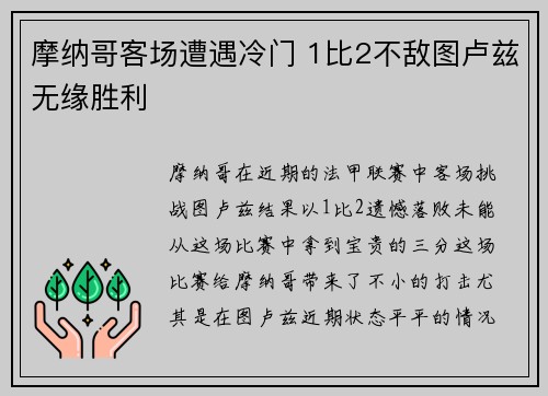 摩纳哥客场遭遇冷门 1比2不敌图卢兹无缘胜利