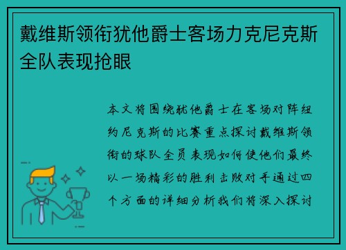 戴维斯领衔犹他爵士客场力克尼克斯全队表现抢眼 戴维斯领衔犹他爵士客场力克尼克斯全队表现抢眼