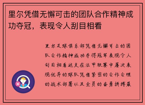 里尔凭借无懈可击的团队合作精神成功夺冠，表现令人刮目相看
