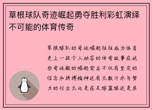 草根球队奇迹崛起勇夺胜利彩虹演绎不可能的体育传奇 草根球队奇迹崛起勇夺胜利彩虹演绎不可能的体育传奇