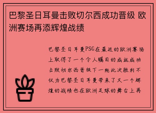 巴黎圣日耳曼击败切尔西成功晋级 欧洲赛场再添辉煌战绩 巴黎圣日耳曼击败切尔西成功晋级 欧洲赛场再添辉煌战绩