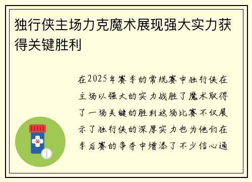 独行侠主场力克魔术展现强大实力获得关键胜利 独行侠主场力克魔术展现强大实力获得关键胜利