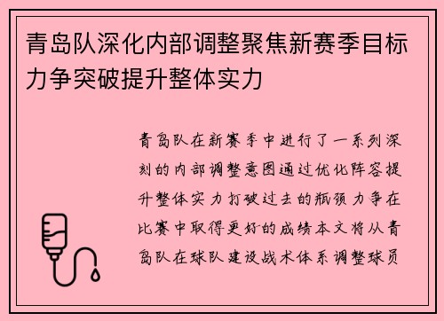 青岛队深化内部调整聚焦新赛季目标力争突破提升整体实力