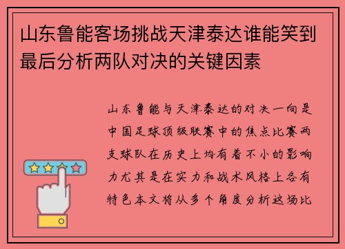 山东鲁能客场挑战天津泰达谁能笑到最后分析两队对决的关键因素