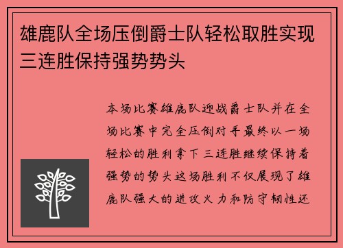 雄鹿队全场压倒爵士队轻松取胜实现三连胜保持强势势头 雄鹿队全场压倒爵士队轻松取胜实现三连胜保持强势势头