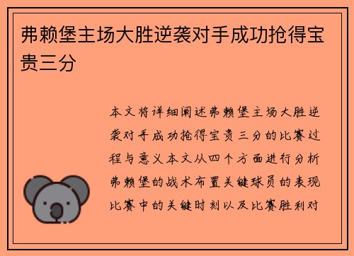 弗赖堡主场大胜逆袭对手成功抢得宝贵三分