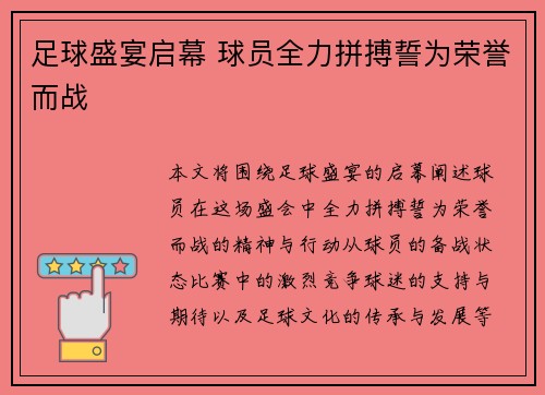 足球盛宴启幕 球员全力拼搏誓为荣誉而战