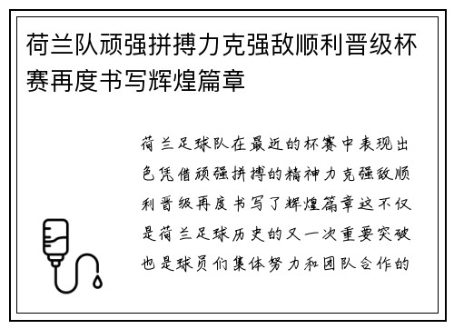 荷兰队顽强拼搏力克强敌顺利晋级杯赛再度书写辉煌篇章 荷兰队顽强拼搏力克强敌顺利晋级杯赛再度书写辉煌篇章