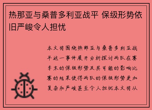 热那亚与桑普多利亚战平 保级形势依旧严峻令人担忧 热那亚与桑普多利亚战平 保级形势依旧严峻令人担忧