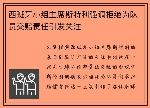 西班牙小组主席斯特利强调拒绝为队员交赔责任引发关注