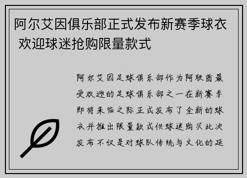 阿尔艾因俱乐部正式发布新赛季球衣 欢迎球迷抢购限量款式