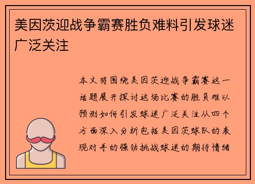 美因茨迎战争霸赛胜负难料引发球迷广泛关注
